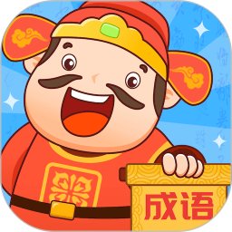 成语至尊宝电脑版