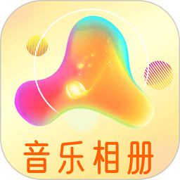 魔力音乐相册电脑版