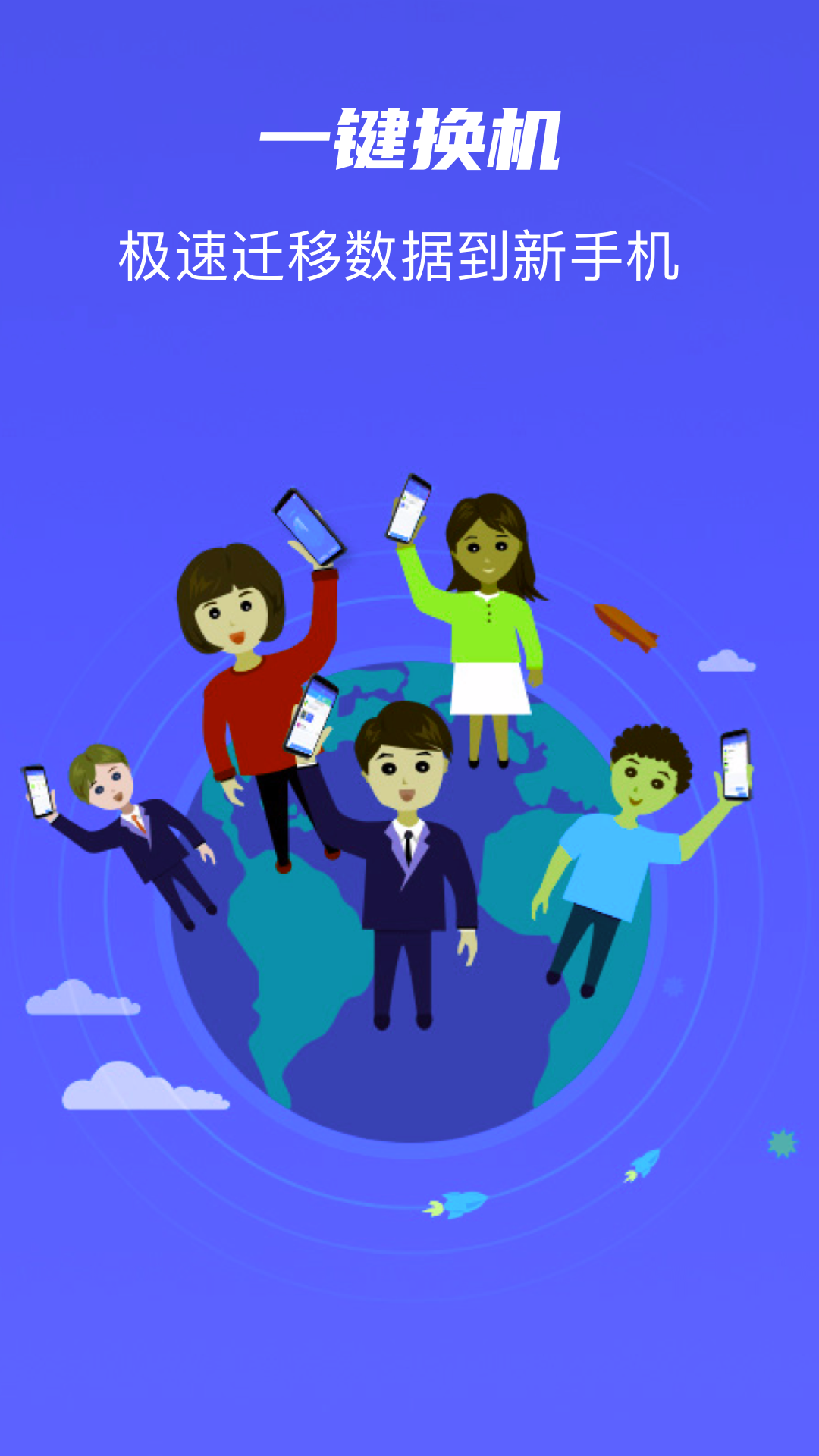 手机克隆同步助手截图