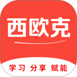 西欧克电脑版