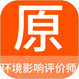 环境影响评价师原题库