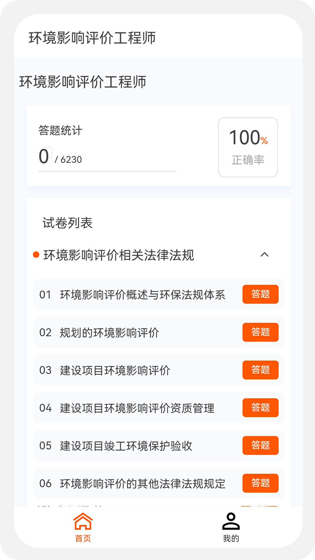 环境影响评价师原题库截图