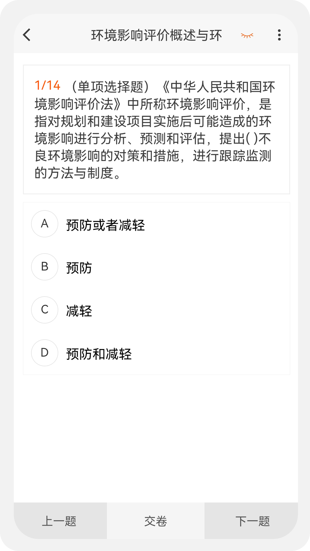 环境影响评价师原题库截图