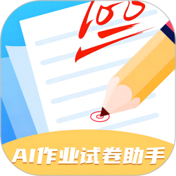 AI作业试卷助手电脑版