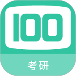 考研100题库