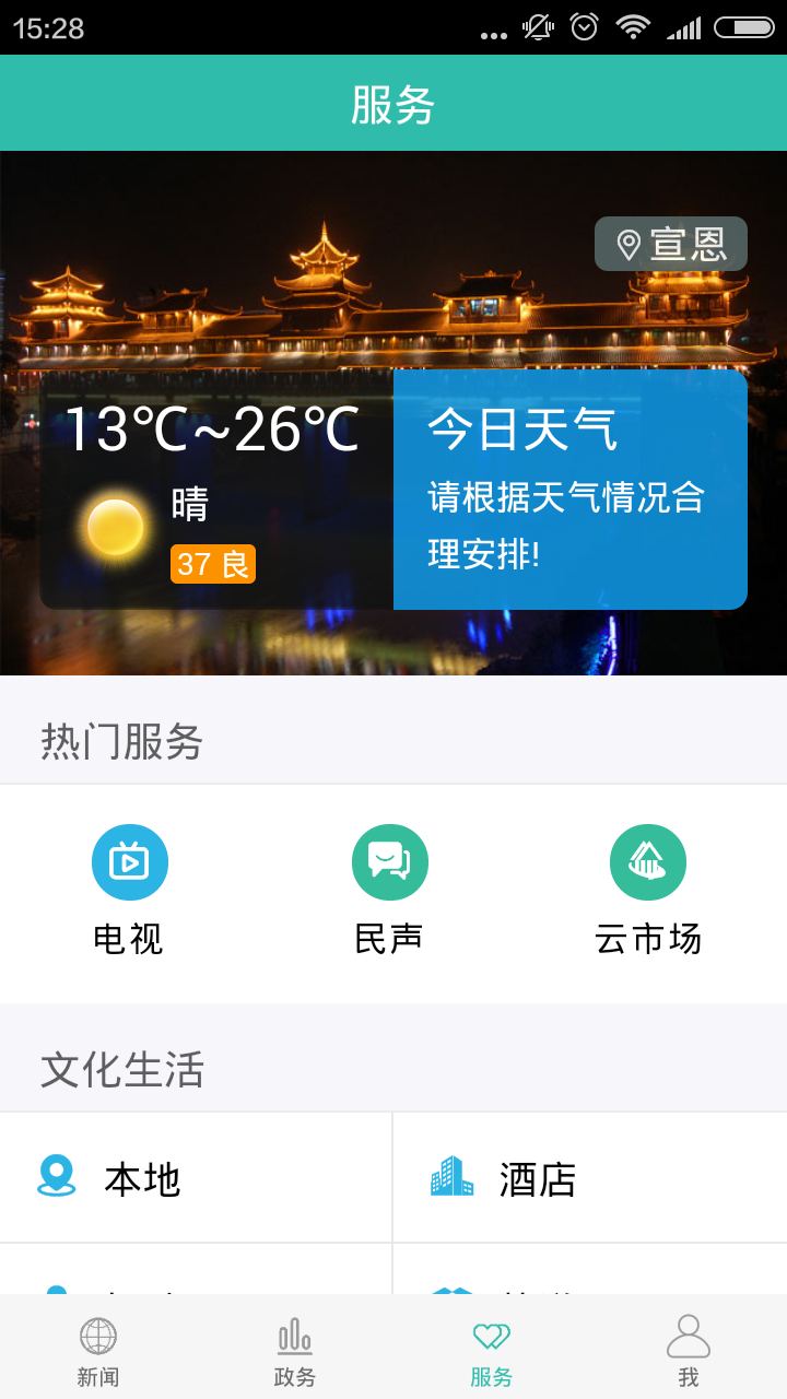 云上宣恩截图