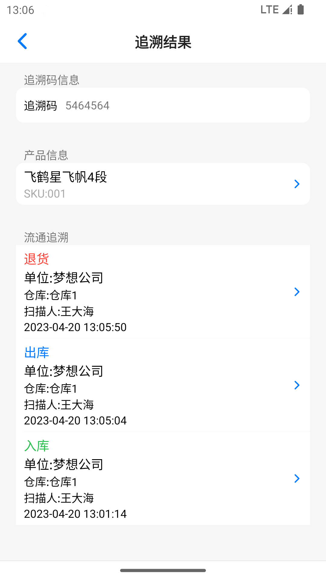 诺动追溯截图