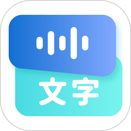 录音转文字语录电脑版