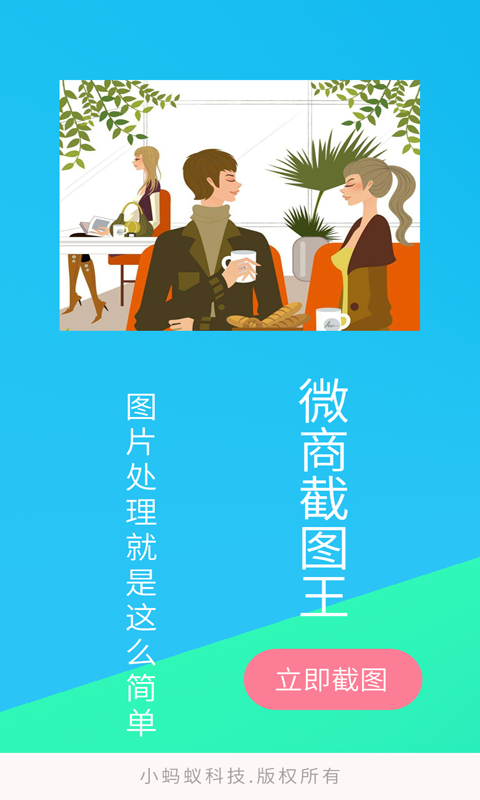 微商截图王截图
