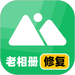 老相册修复电脑版
