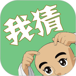 我猜我猜电脑版