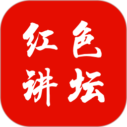 红色讲坛电脑版