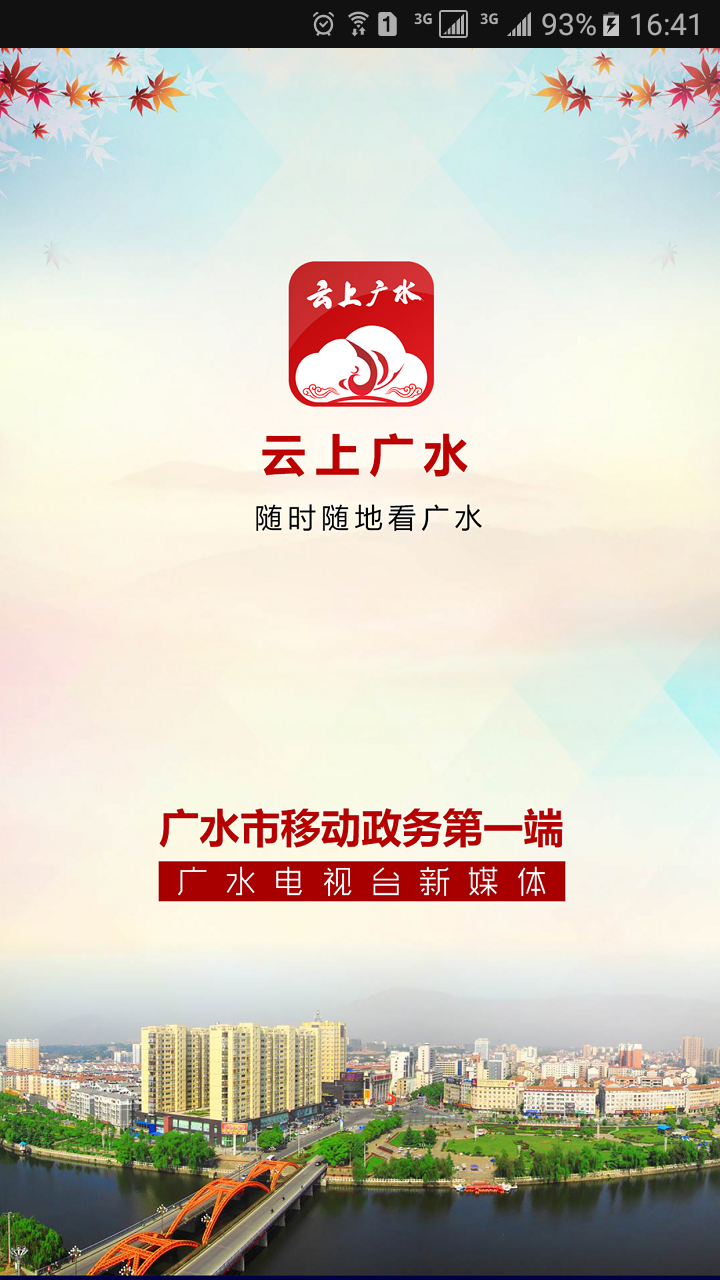 云上广水截图