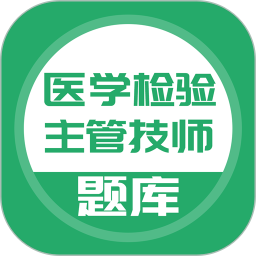 医学检验主管技师电脑版