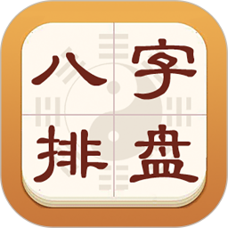 热卜八字排盘电脑版