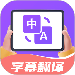 字幕翻译君电脑版