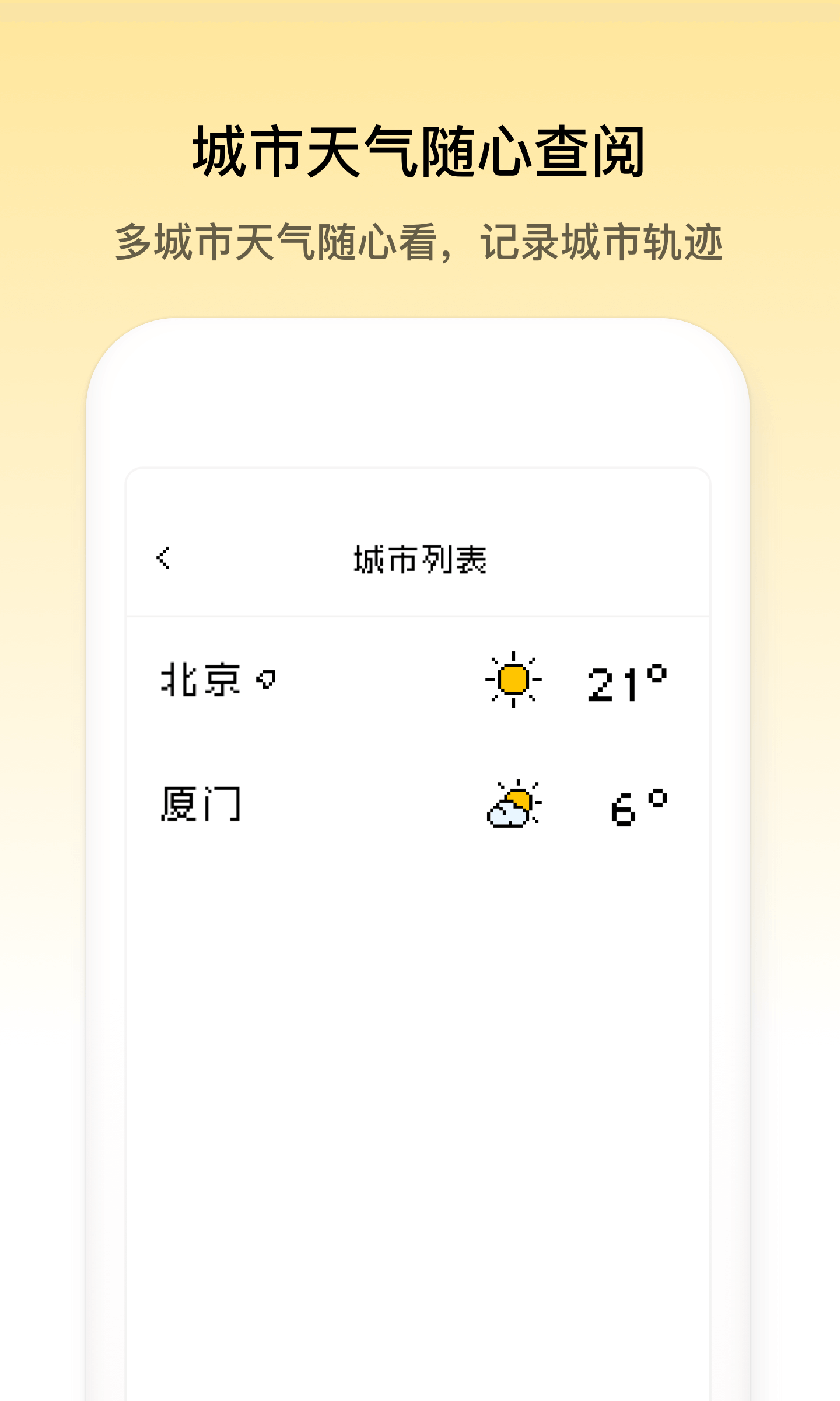 像素天气截图