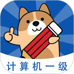 计算机一级练题狗电脑版