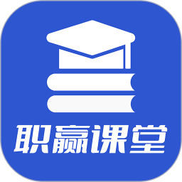 职赢课堂电脑版