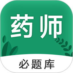 执业药师必题库电脑版