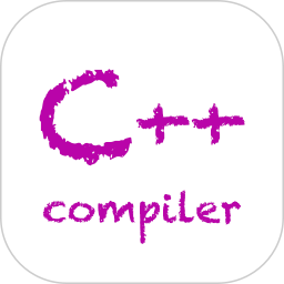  C++编译器电脑版