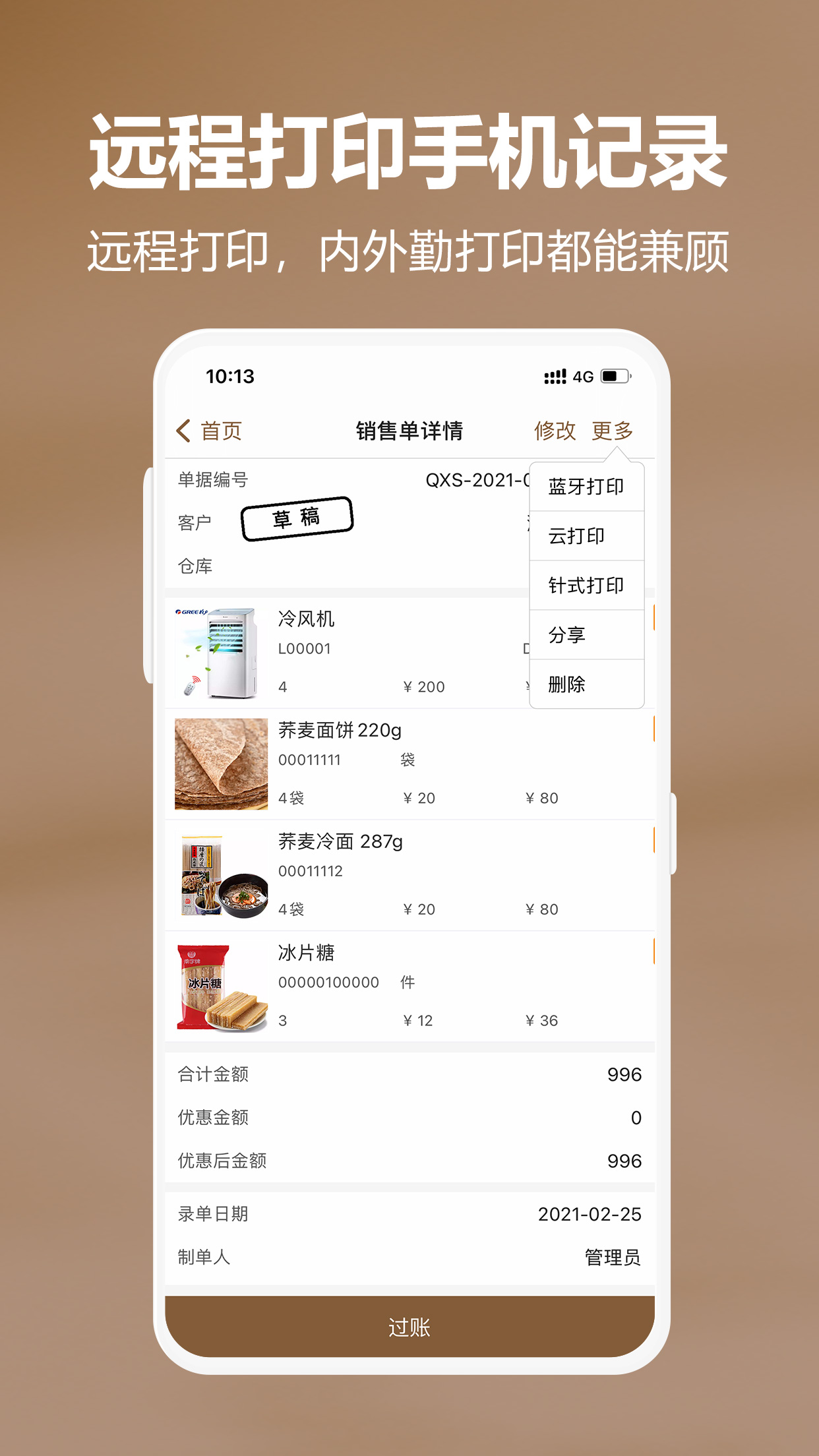 管家婆易指开单截图
