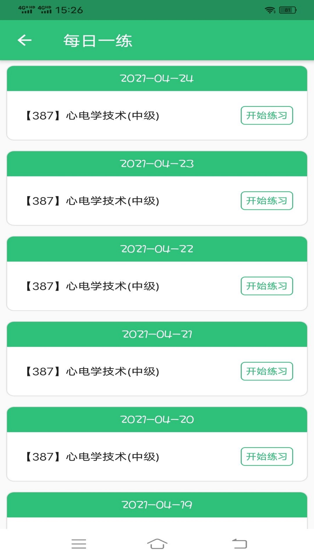 心电学技术中级职称截图