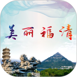 美丽福清电脑版
