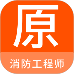 消防工程师原题库