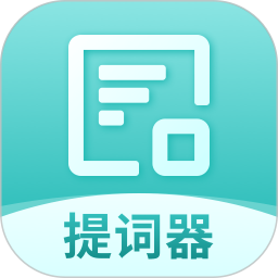 智能提词器电脑版