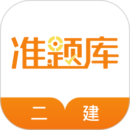 二建准题库电脑版