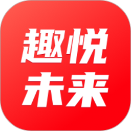 趣悦未来电脑版