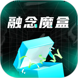 融念魔盒电脑版