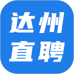 达州直聘电脑版