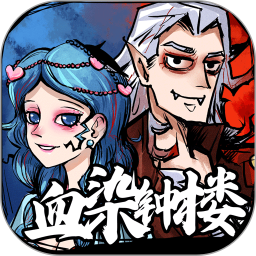 天天血染钟楼电脑版