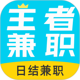 王者兼职电脑版