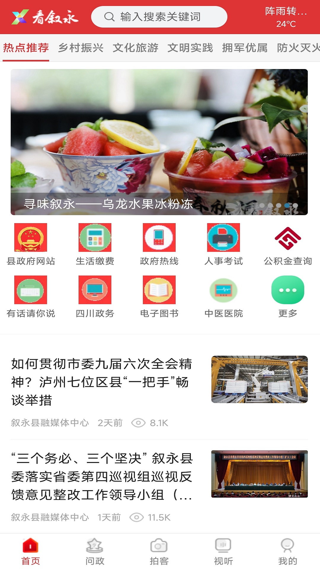 看叙永截图