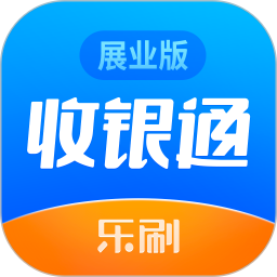 乐刷收银通（展业版）电脑版