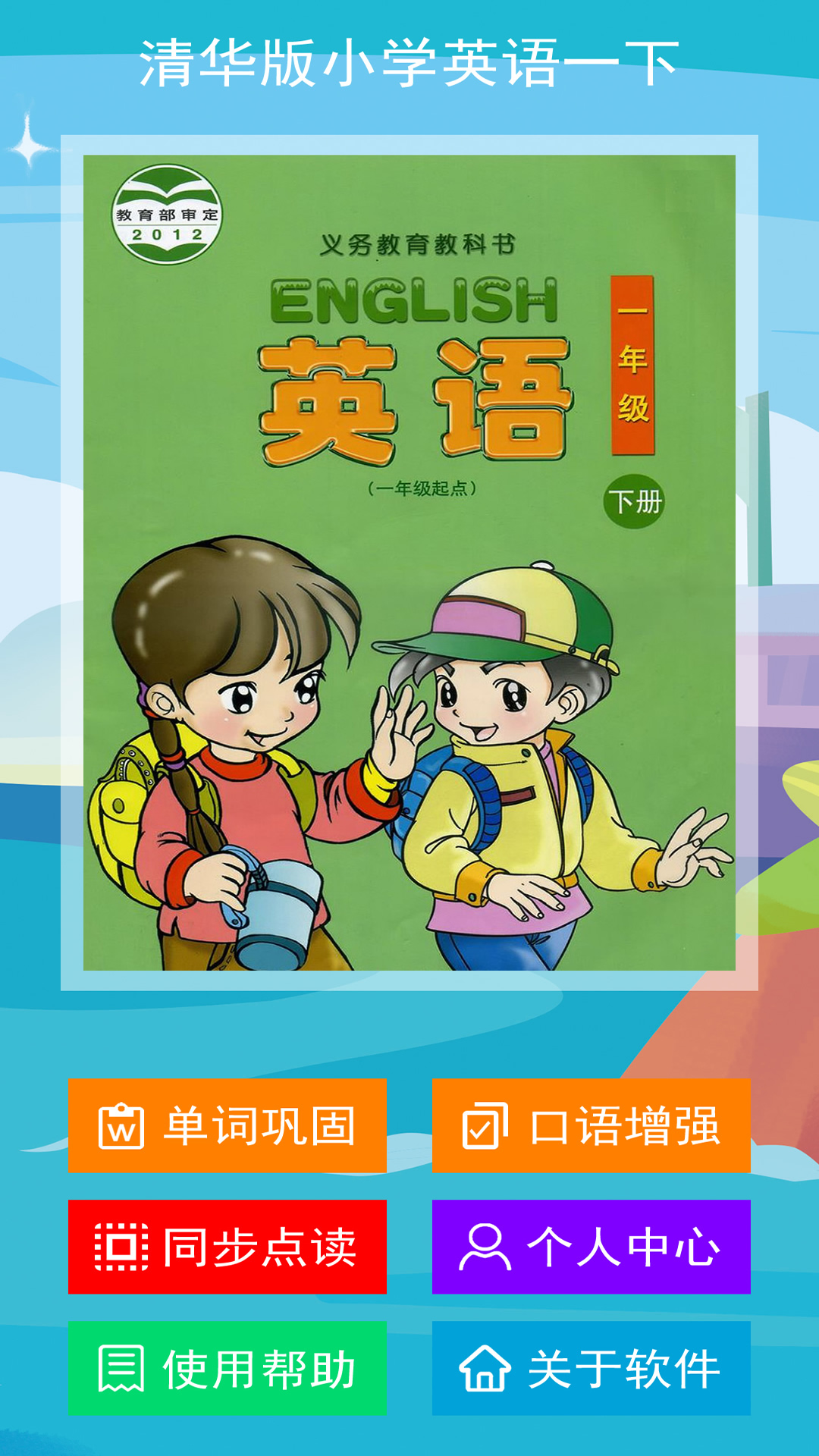 清华版英语一下截图