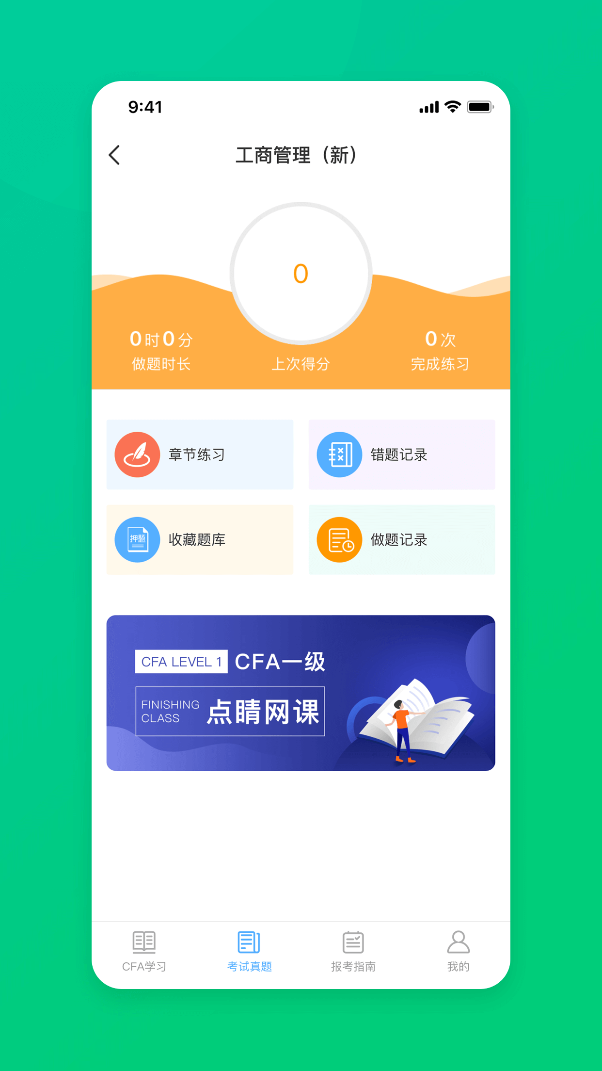 CFA特许金融分析师题库截图