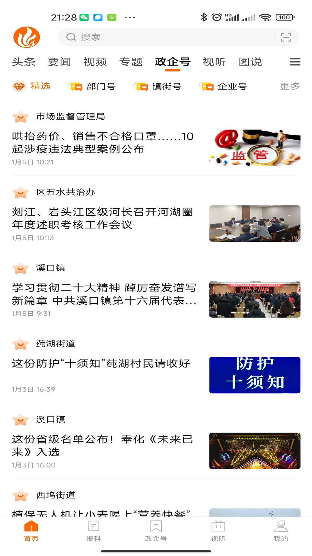 掌上奉化截图