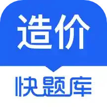 造价师快题库