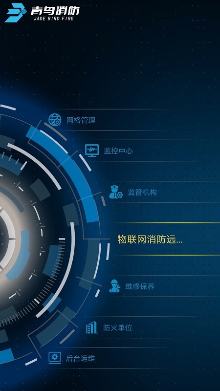 青鸟消防卫士电脑版截图