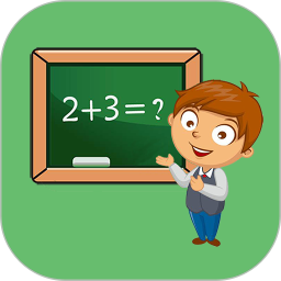 儿童宝宝数学练习电脑版