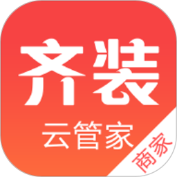 齐装云管家电脑版