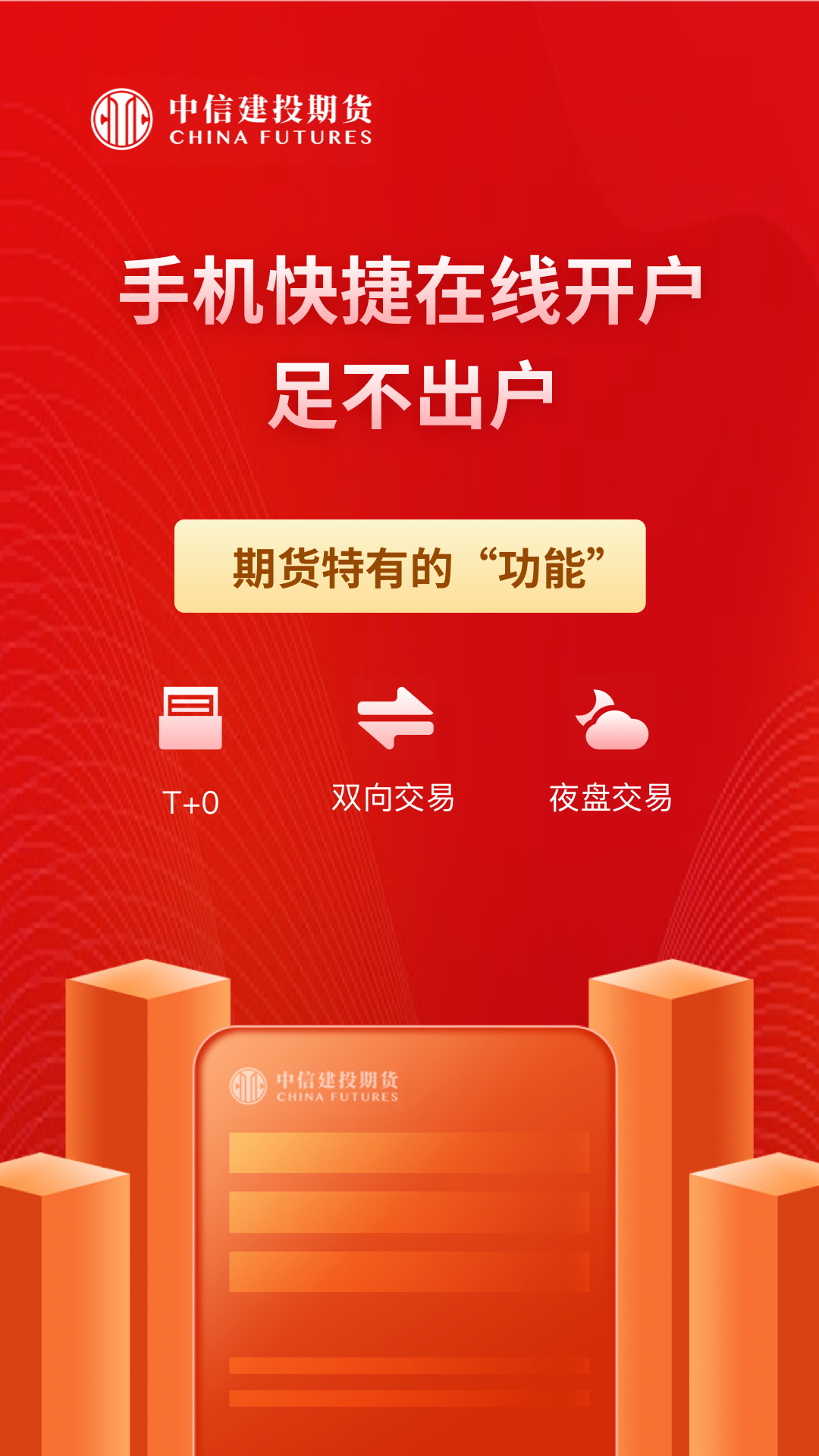 中信建投期货通截图