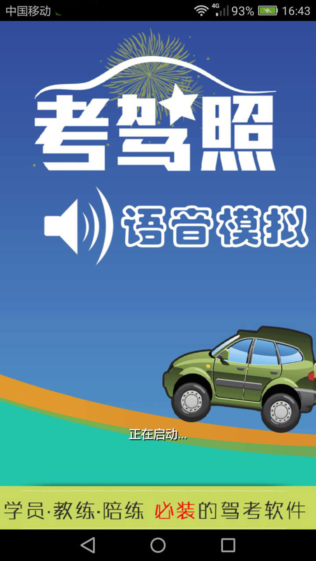 科三语音模拟截图