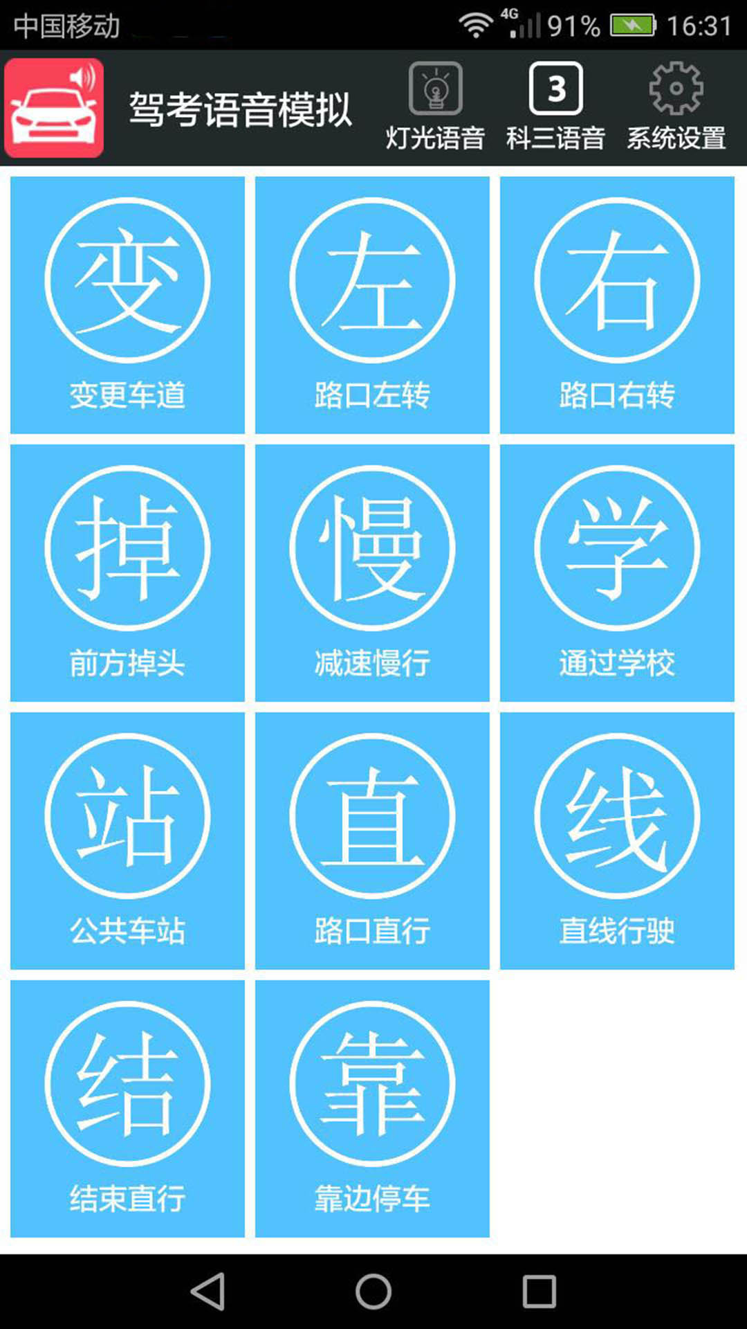 科三语音模拟截图