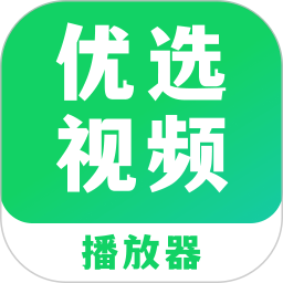 优选视频电脑版