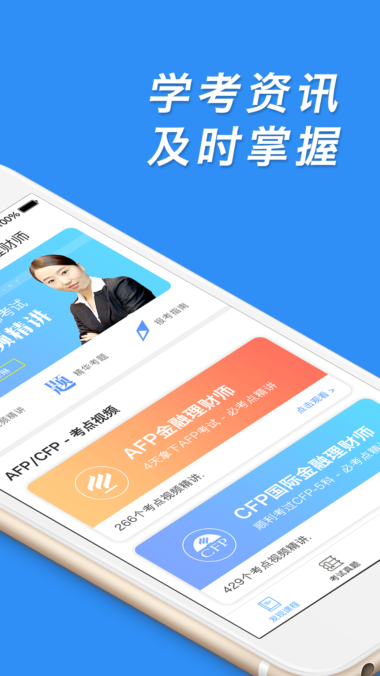 AFP金融理财师截图
